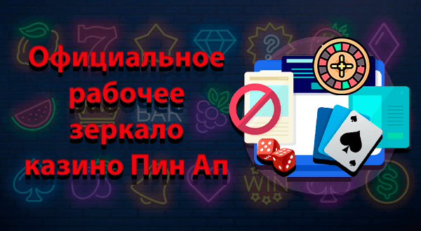 Официальное рабочее зеркало казино Пин Ап